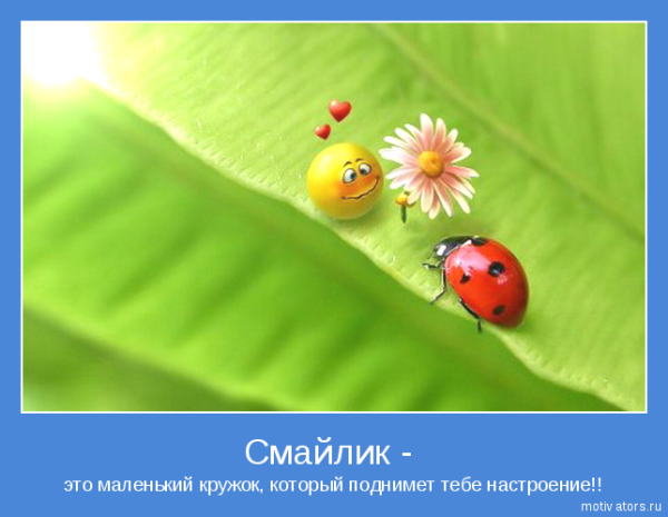 Мотиваторы для настроения