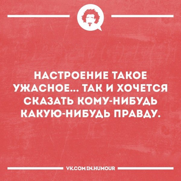 Настроение просто ужасное