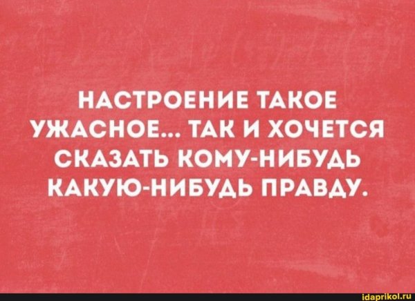 Ужасное настроение