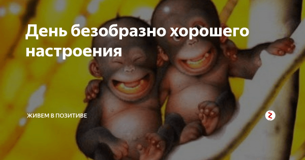 День безобразно хорошего настроения 14 марта
