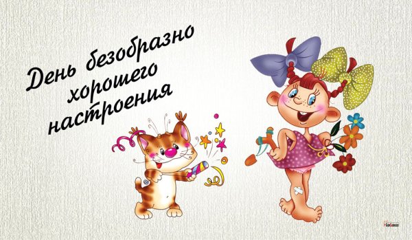 День хорошего настроения 14 марта
