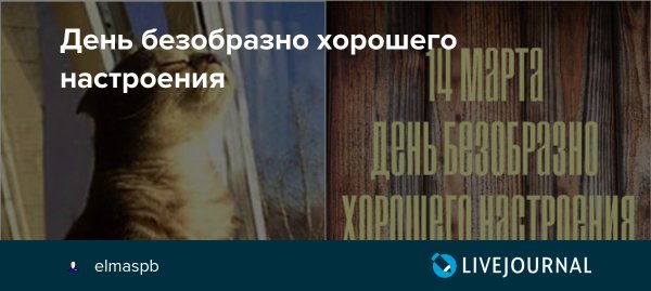 День безобразно хорошего настроения