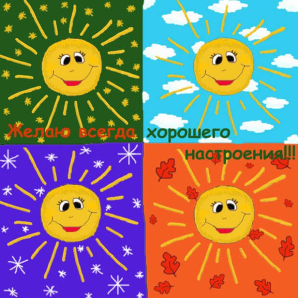 Рисунки детям для поднятия настроения