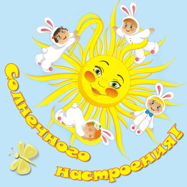 Солнышко поздравление