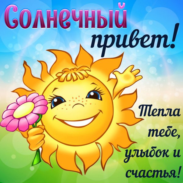 Добрый день солнышко