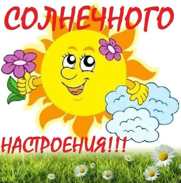 Солнечного настроения