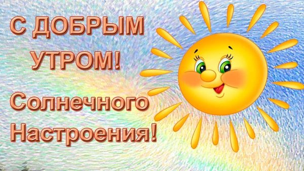 Солнечного дня и отличного настроения