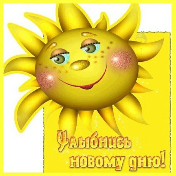 Хорошего настроения солнышко