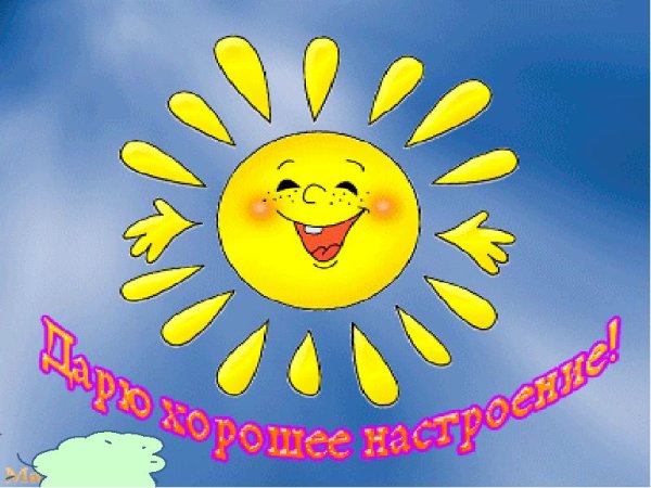 Открытки дарю хорошее настроение