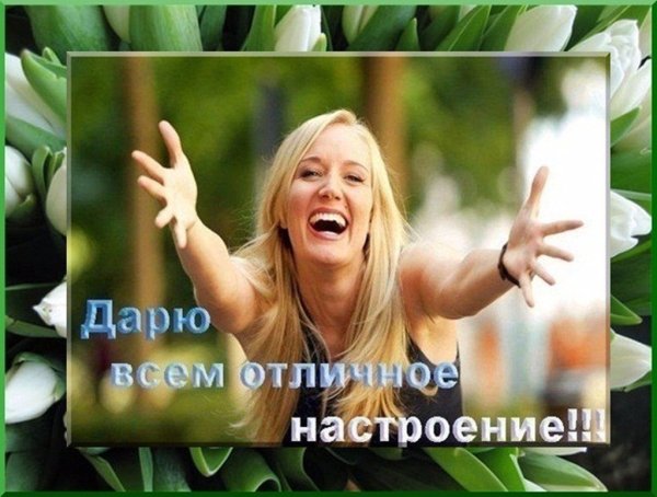Хорошее настроение цитаты