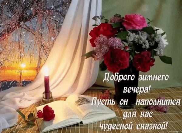 Доброго вечера и душевного тепла