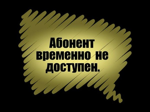 Абонент временно недоступен