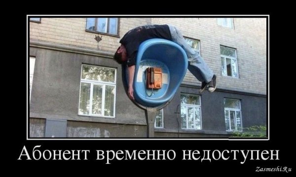 Абонент не абонент