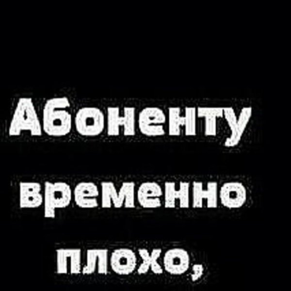 Абонент временно ДУМЕР