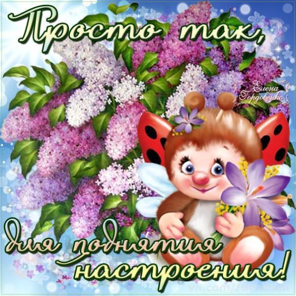 Открытки для поднятия настроения девушке