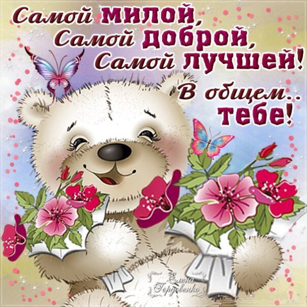 Открытка хорошему человеку