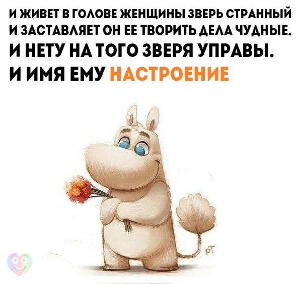 И живёт в голове женщины зверь странный