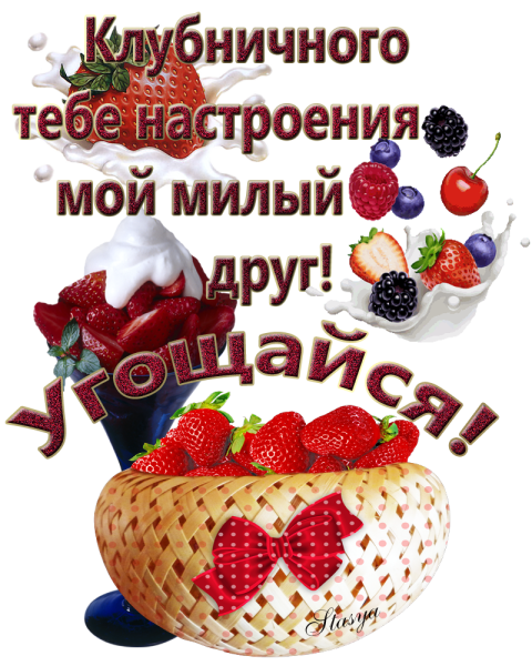 Открытки клубничного настроения