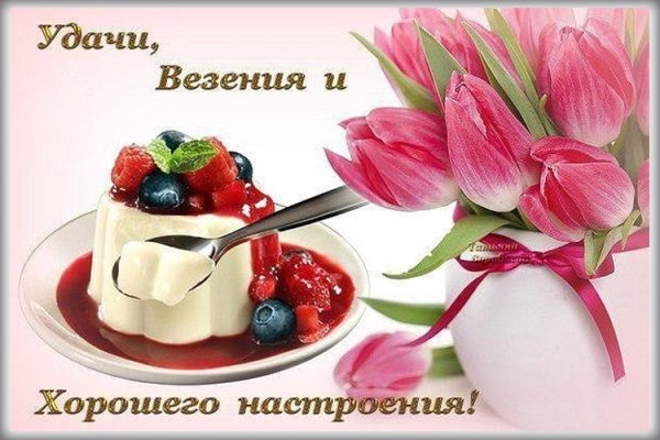 Удачи везения и хорошего настроения