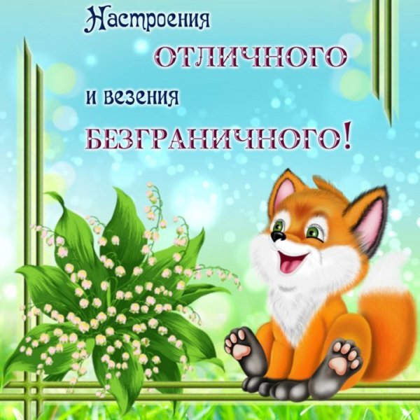 Открытки хорошего настроения удачи