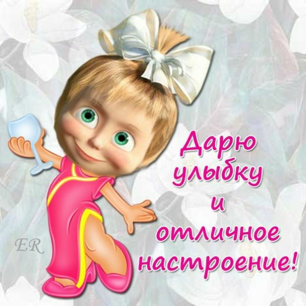 Дарю улыбку