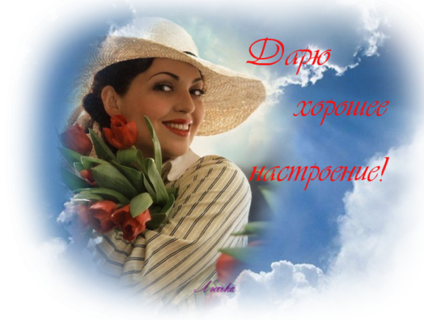 Дарю хорошее настроение