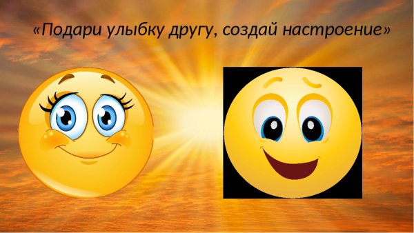 Подари улыбку другу