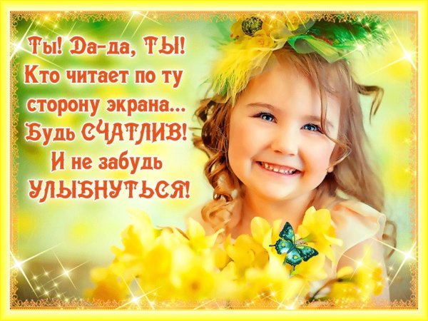 Улыбнитесь новому Дню