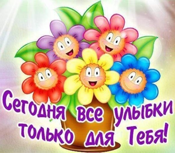 С днем рождения улыбнись