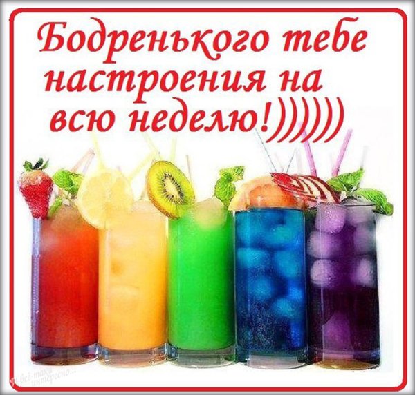 Хорошеготнастроения на всю неделю