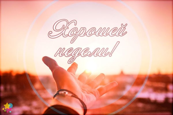 Удачной недели и хорошего настроения будьте здоровы