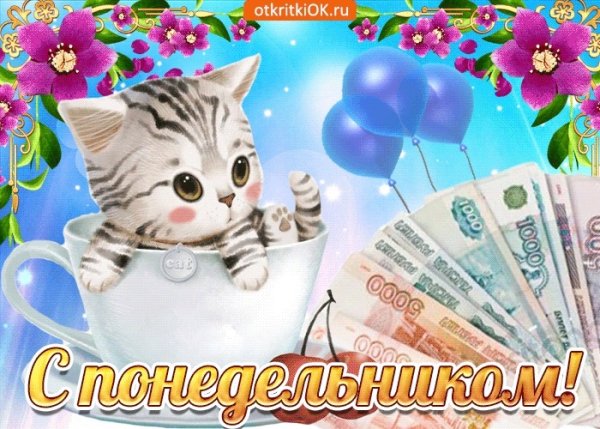 Открытки с понедельником удачной недели
