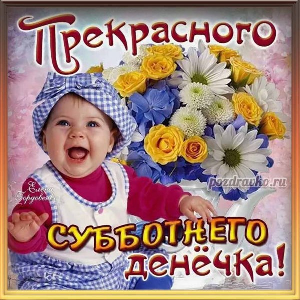 Поздравление с субботой