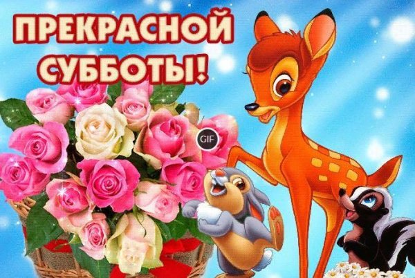 Поздравление с субботой