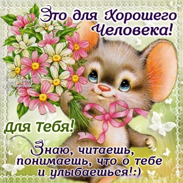 Пожелания хорошему человеку