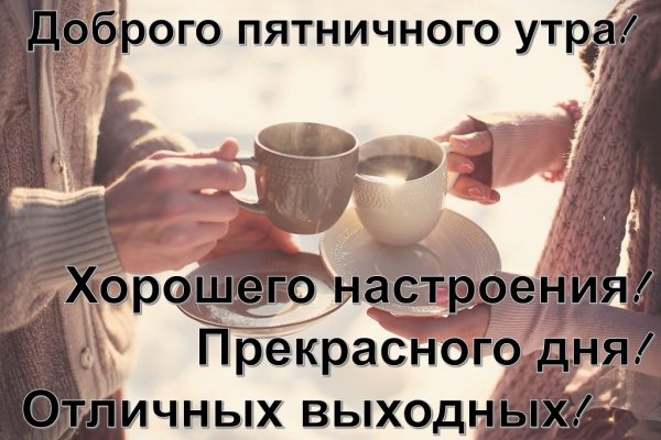 Доброееутроро пятницы