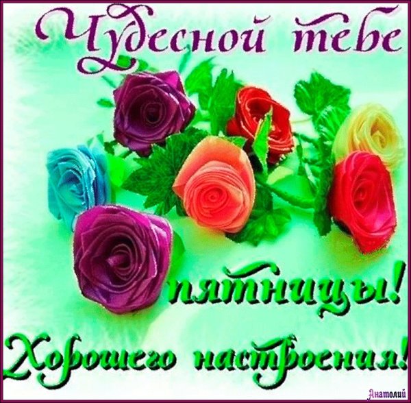 Удачной пятницы и хорошего настроения