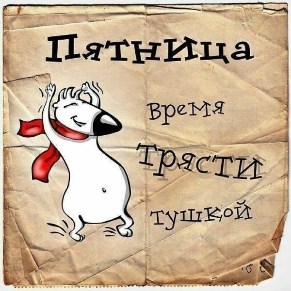 Открытки с пятницей прикольные