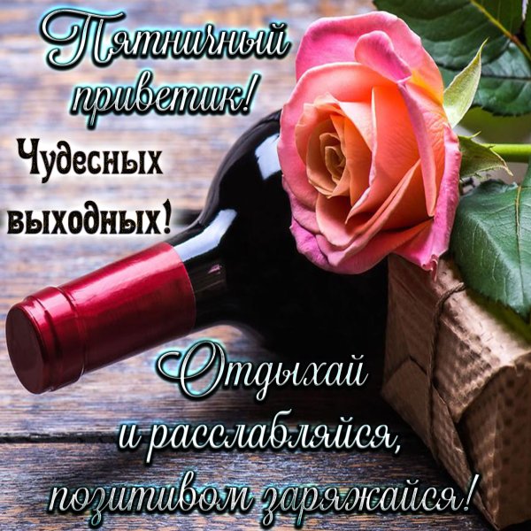 Открытки с пятницей