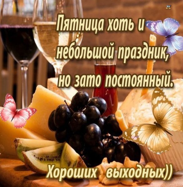 С пятницей хороших выходных