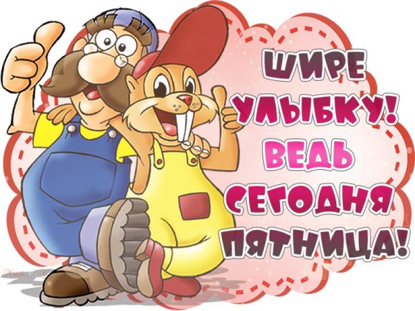 Доброе утро пятницы