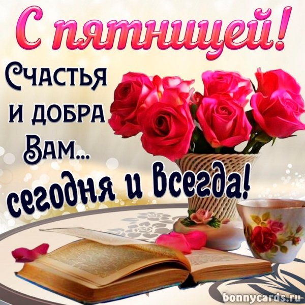 Открытки с добрым утром пятницы