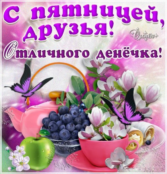 Открытки с пятницей