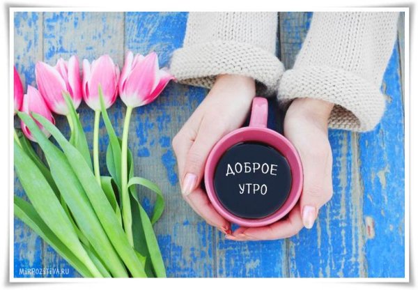 С добрым утром пятерца