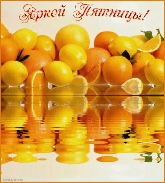 Отличного настроения в пятницу