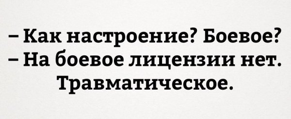 Боевое настроение