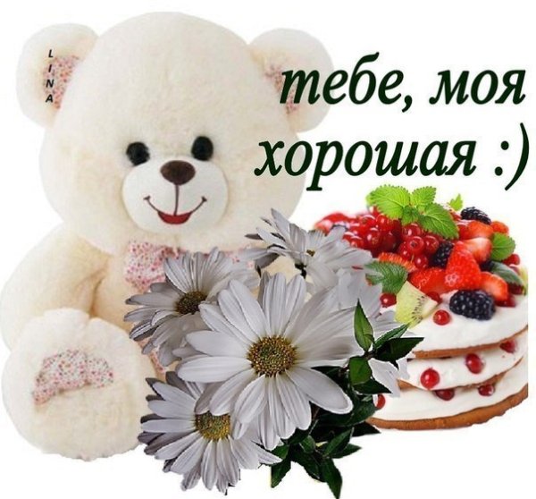 Спасибо моя хорошая
