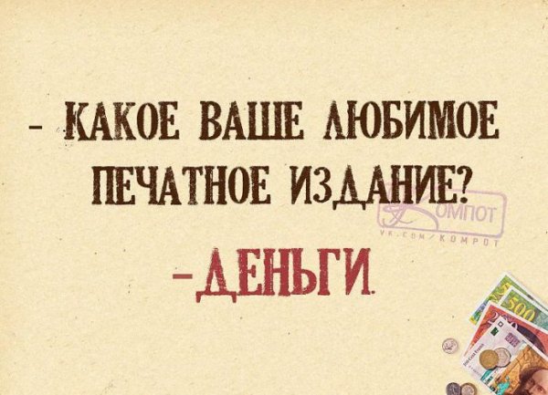 Ваше любимое печатное издание деньги
