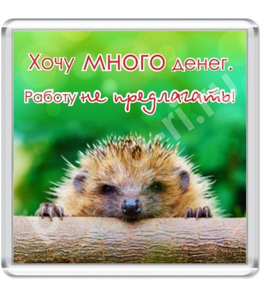 Хочу денег