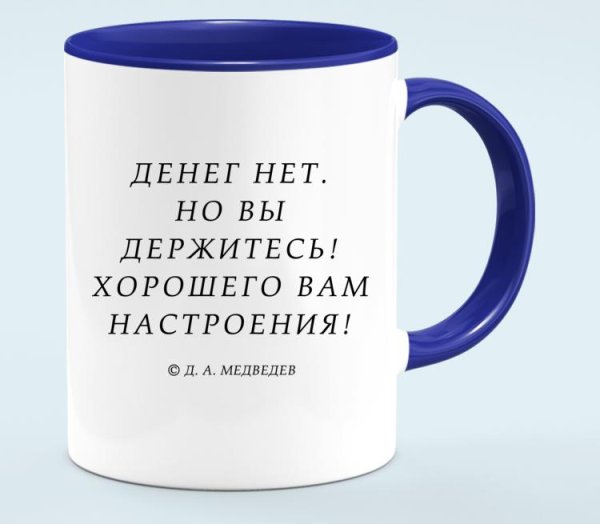Денег нет но вы держитесь хорошего вам настроения